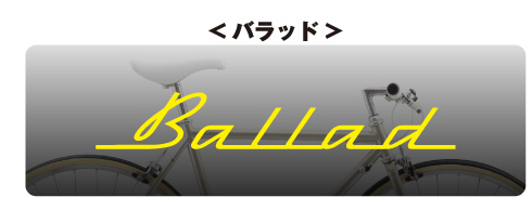 バラッド