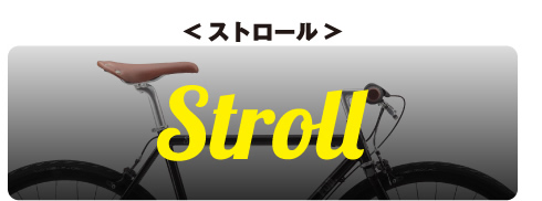 ストロール