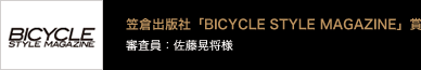 笠倉出版社「BICYCLE STYLE MAGAZINE」賞