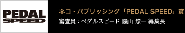 ネコ・パブリッシング「PEDAL SPEED」賞