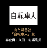 山と渓谷社「自転車人」賞