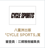 「CYCLE SPORTS」賞