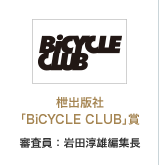 「BiCYCLE CLUB」賞