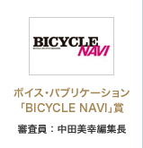 「BICYCLE NAVI」賞