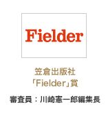 「Fielder」賞