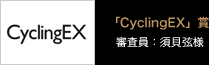 「CyclingEX」賞