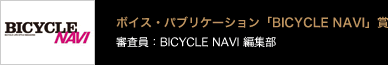 ボイス・パブリケーション「BICYCLE NAVI」賞