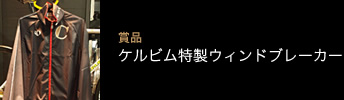 ケルビム特製ウィンドブレーカー