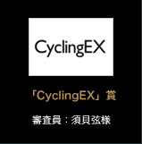 「CyclingEX」賞