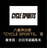 八重洲出版「CYCLE SPORTS」 賞