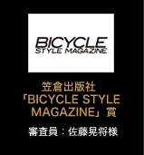 笠倉出版社「BICYCLE STYLE MAGAZINE」賞