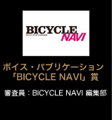 ボイス・パブリケーション「BICYCLE NAVI」賞