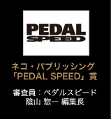 ネコ・パブリッシング「PEDAL SPEED」賞