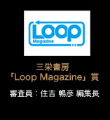 三栄書房「Loop Magazine」賞