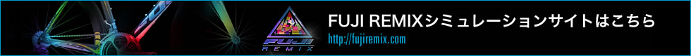 FUJI REMIXシュミレーションサイトはこちら